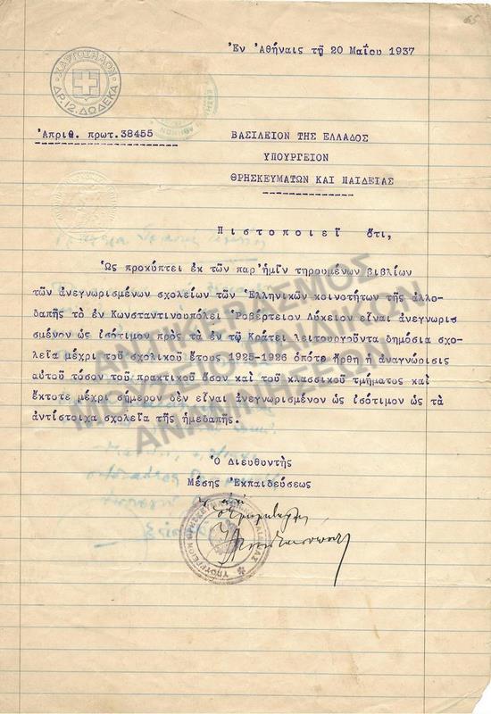 ΠΙΣΤΟΠΟΙΗΣΗ ROBERT COLLEGE ΩΣ ΙΣΟΤΙΜΟ ΠΡΟΣ ΤΑ ΚΡΑΤΙΚΑ ΔΗΜΟΣΙΑ ΣΧΟΛΕΙΑ, 1937
