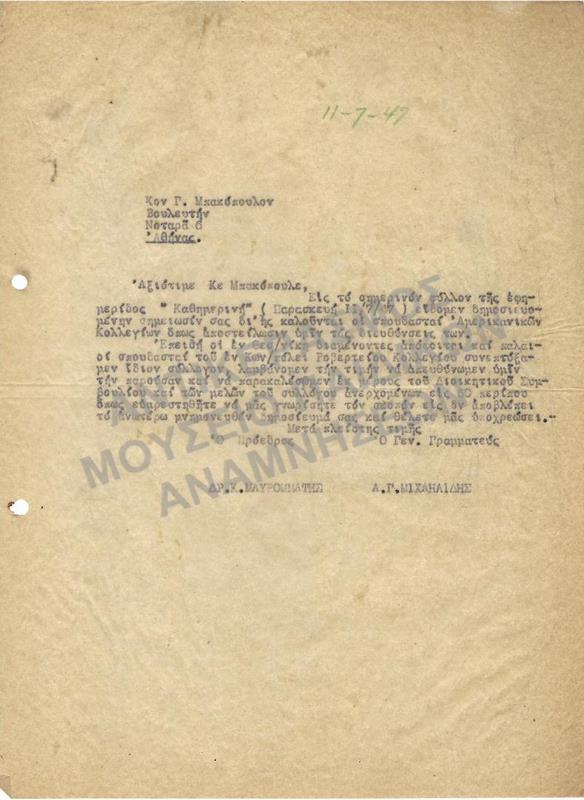 ΕΠΙΣΤΟΛΗ ΤΟΥ ROBERT COLLEGE ΠΡΟΣ ΤΟΝ ΒΟΥΛΕΥΤΗ Γ. ΜΠΑΚΟΠΟΥΛΟ, 1947