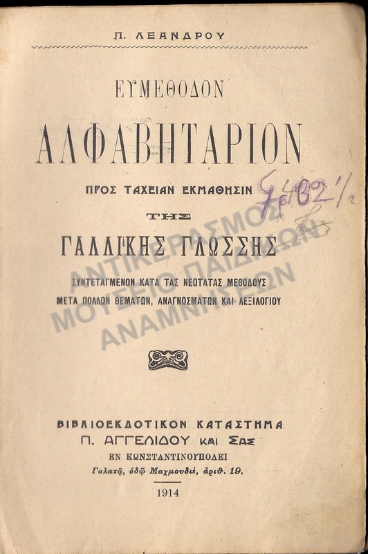 ΑΛΦΑΒΗΤΑΡΙΟΝ ΓΙΑ ΤΑΧΕΙΑ ΕΚΜΑΘΗΣΗ ΤΗΣ ΓΑΛΛΙΚΗΣ ΓΛΩΣΣΗΣ 1914 ΚΩΝΣΤΑΝΤΙΝΟΥΠΟΛΗ