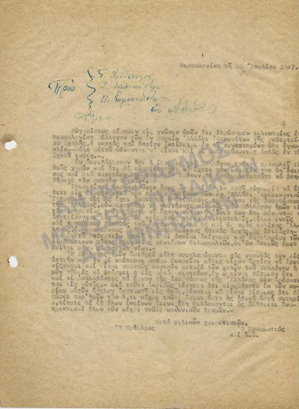 ΕΠΙΣΤΟΛΗ ΑΠΟ ΤΟ ROBERT COLLEGE ΚΩΝΣΤΑΝΤΙΝΟΥΠΟΛΗ 1947