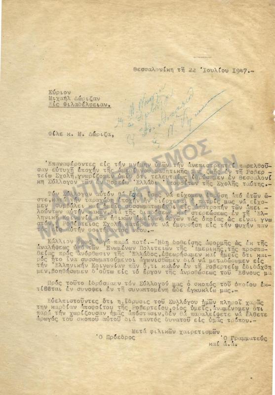 ΕΠΙΣΤΟΛΗ ΑΠΟ ΤΟ ROBERT COLLEGE ΚΩΝΣΤΑΝΤΙΝΟΥΠΟΛΗ 1947