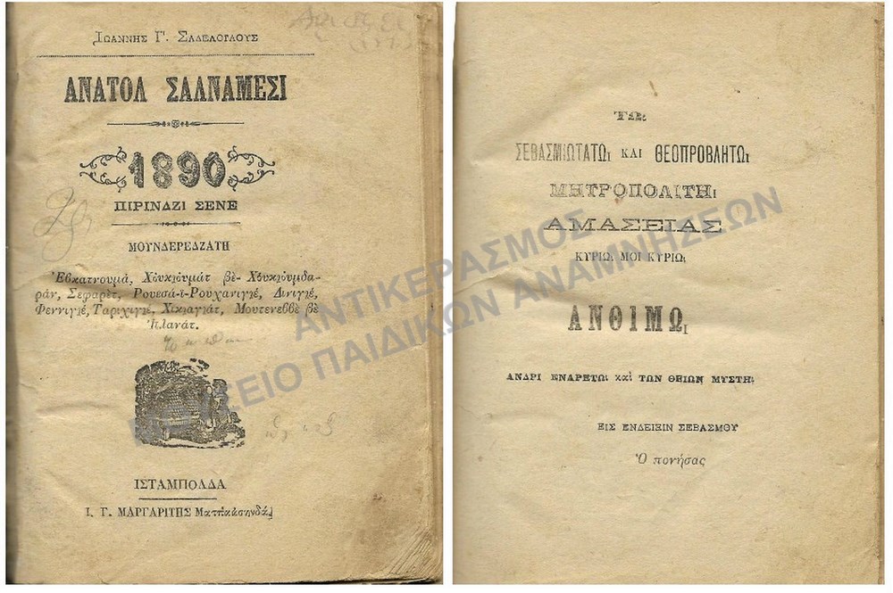 ΚΑΡΑΜΑΝΛΗΔΙΚΟ ΒΙΒΛΙΟ, ΙΣΤΑΜΠΟΛΔΑ 1890