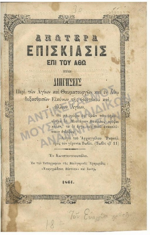 ΑΝΩΤΕΡΗ ΕΠΙΣΚΙΑΣΙΣ ΕΠΙ ΤΟΥ ΑΘΩ, ΕΝ ΚΩΝΣΤΑΝΤΙΝΟΥΠΟΛΕΙ, ΕΚ ΤΟΥ ΤΥΠΟΓΡΑΦΙΟΥ ΤΗΣ ΒΟΥΛΓΑΡΙΚΗΣ ΕΦΗΜΕΡΙΔΟΣ: «ΤΣΑΡΕΓΡΑΔΣΚΗ ΒΕΣΤΝΗΚ» ΚΑΙ ΣΥΝΤΡ., 1861