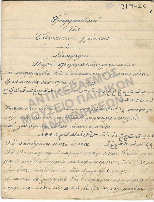 ΤΕΤΡΑΔΙΟ ΓΡΑΜΜΑΤΙΚΗΣ ΤΗΣ ΟΘΩΜΑΝΙΚΗΣ ΓΛΩΣΣΗΣ, 1919-1920