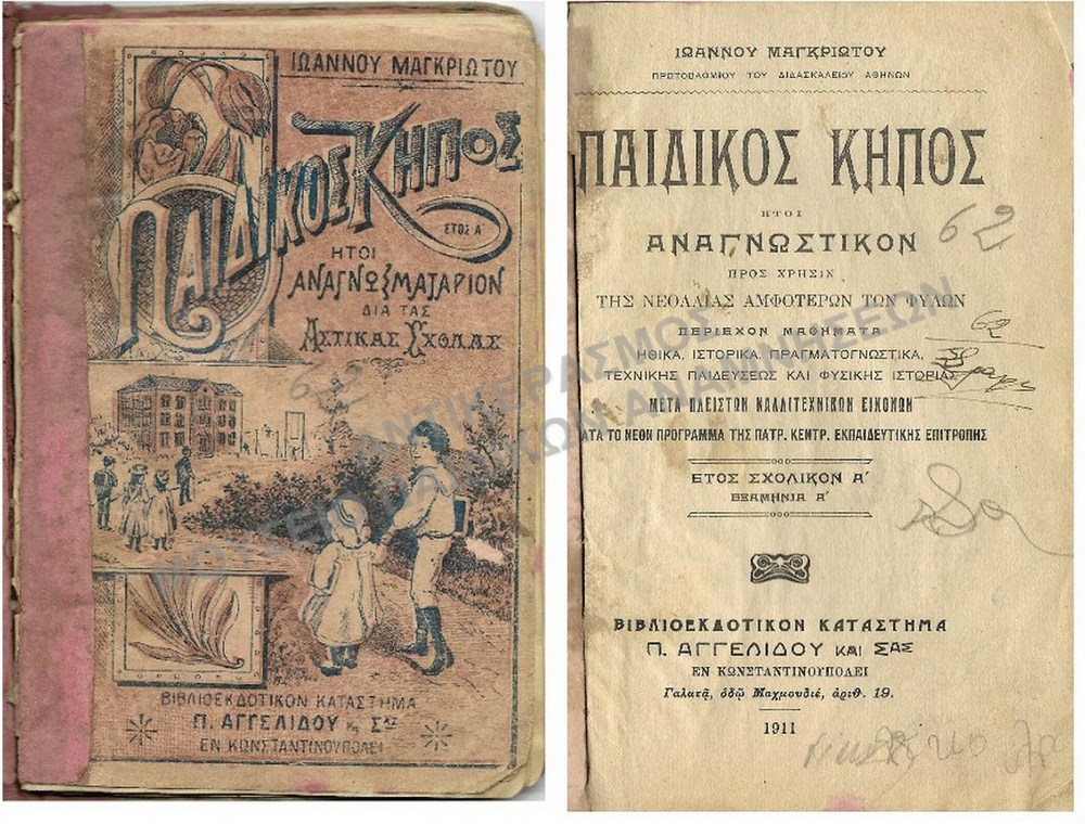 ΠΑΙΔΙΚΟΣ ΚΗΠΟΣ  ΑΝΑΓΝΩΜΑΤΑΡΙΟ ΕΤΟΣ Α΄, ΚΩΝΣΤΑΝΤΙΝΟΥΠΟΛΗ 1911
