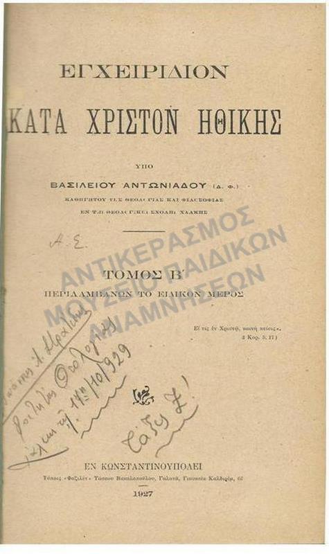 ΕΓΧΕΙΡΙΔΙΟΝ ΚΑΤΆ ΧΡΙΣΤΟΝ ΗΘΙΚΗΣ ΥΠΟ ΒΑΣΙΛΕΙΟΥ ΑΝΤΩΝΙΑΔΟΥ, ΚΑΘΗΓΗΤΟΥ ΘΕΟΛΟΓΙΑΣ ΚΑΙ ΦΙΛΟΣΟΦΙΑΣ ΕΝ ΤΗ ΘΕΟΛΟΓΙΚΗ ΣΧΟΛΗ ΧΑΛΚΗΣ, ΚΩΝΣΤΑΝΤΙΝΟΥΠΟΛΗ 1927, ΦΟΙΤΗΤΗ ΘΕΟΛΟΓΙΑΣ ΧΑΛΚΗ 1929