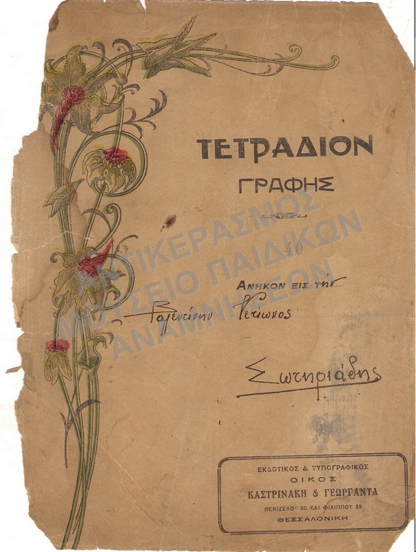 ΕΞΩΦΥΛΛΟ ΤΕΤΡΑΔΙΟΥ ΓΡΑΦΗΣ ΤΗΣ ΒΑΛΕΝΤΙΝΗΣ ΥΕΤΙΩΝΟΣ, ΜΑΘΗΤΡΙΑΣ ΑΣΤΙΚΗΣ ΣΧΟΛΗΣ EN ΤΣΙΓΚΕΛΚΙΟΙ ΑΓΚΥΡΟΧΩΡΙΟΝ , 1920-1921
