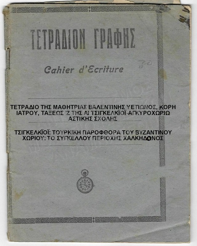 ΤΕΤΡΑΔΙΟ ΤΗΣ ΜΑΘΗΤΡΙΑΣ ΒΑΛΕΝΤΙΝΗΣ ΥΕΤΙΩΝΟΣ, ΚΟΡΗ ΙΑΤΡΟΥ, ΤΑΞΕΩΣ Ζ΄ ΤΗΣ EN ΤΣΙΓΚΕΛΚΪΟΪ- ΑΓΚΥΡΟΧΩΡΙON ΑΣΤΙΚΗΣ ΣΧΟΛΗΣ