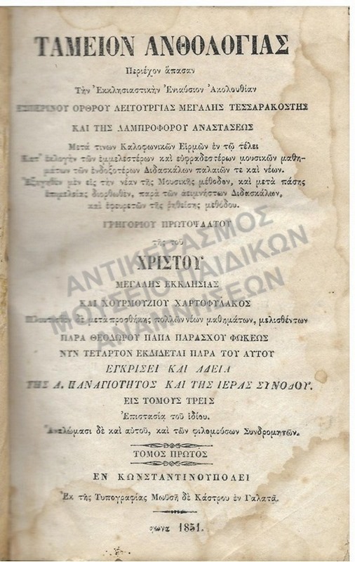ΤΑΜΕΙΟΝ ΑΝΘΟΛΟΓΙΑΣ, ΚΩΝΣΤΑΝΤΙΝΟΥΠΟΛΗ 1851