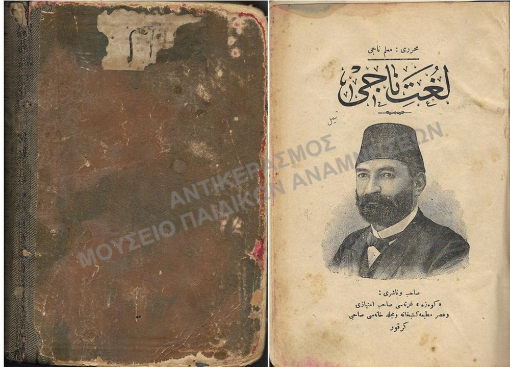 ΠΕΡΣΙΚΟ-ΟΘΩΜΑΝΙΚΟ ΛΕΞΙΚΟ ΤΟΥ ΔΗΜΟΔΙΔΑΣΚΑΛΟΥ ΤΗΣ ΕΛΛΗΝΙΚΗΣ ΣΧΟΛΗΣ ΚΑΙΣΑΡΕΙΑΣ ΜΙΜΟΓΛΟΥ ΑΛΕΞΑΝΔΡΟΥ 