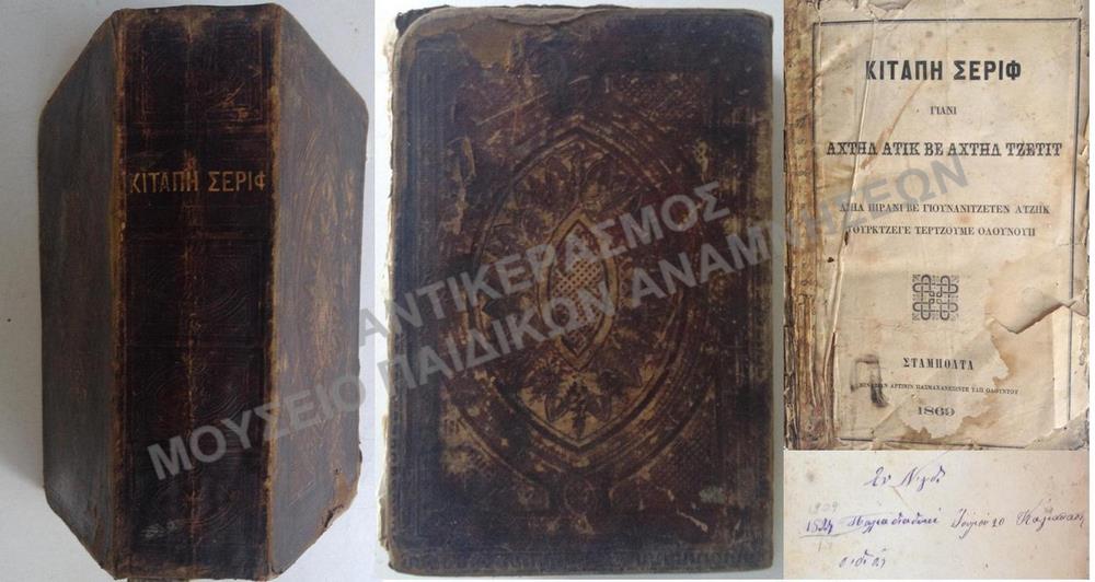 ΚΙΤΑΠΗ ΣΕΡΙΦ, ΚΑΡΑΜΑΝΛΗΔΙΚH ΠΑΛΑΙΑ ΔΙΑΘΗΚΗ ΑΠΟ ΤΗ ΝΙΓΔΙ, ΕΚΔΟΣΗ ΚΩΝΣΤΑΝΤΙΝΟΥΠΟΛΗΣ (ΣΤΑΜΠΟΛΤΑ), 1869