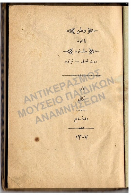 ΒΙΒΛΙΟ ΑΠΟ ΟΘΩΜΑΝΙΚΟ ΣΧΟΛΕΙΟ, 1886