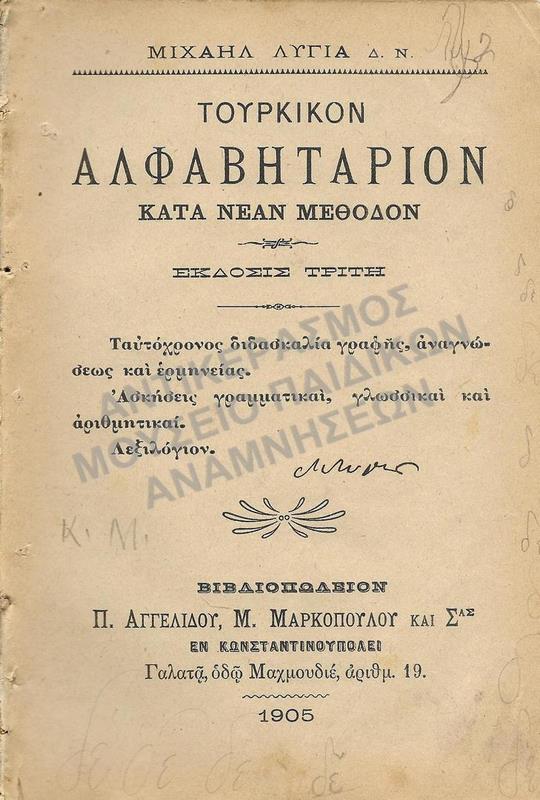 ΤΟΥΡΚΙΚΟΝ ΑΛΦΑΒΗΤΑΡΙΟΝ ΚΑΤΑ ΝΕΑΝ ΜΕΘΟΔΟΝ, ΕΝ ΚΩΝΣΤΑΝΤΙΝΟΥΠΟΛΕΙ 1905