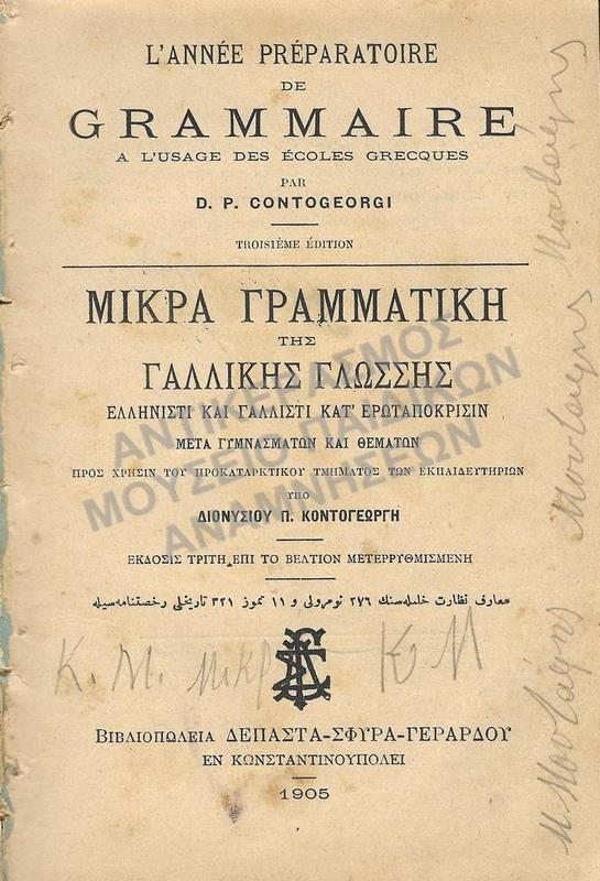 GRAMMAIRE- ΜΙΚΡΑ ΓΡΑΜΜΑΤΙΚΗ ΤΗΣ ΓΑΛΛΙΚΗΣ ΓΛΩΣΣΗΣ, ΕΝ ΚΩΝΣΤΑΝΤΙΝΟΥΠΟΛΕΙ 1905