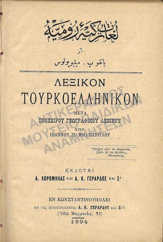 ΛΕΞΙΚΟΝ ΤΟΥΡΚΟΕΛΛΗΝΙΚΟΝ ΜΕΤΑ ΠΡΟΧΕΙΡΟΥ ΓΕΩΓΡΑΦΙΚΟΥ ΛΕΞΙΚΟΥ, ΕΝ ΚΩΝΣΤΑΝΤΙΝΟΥΠΟΛΕΙ 1894