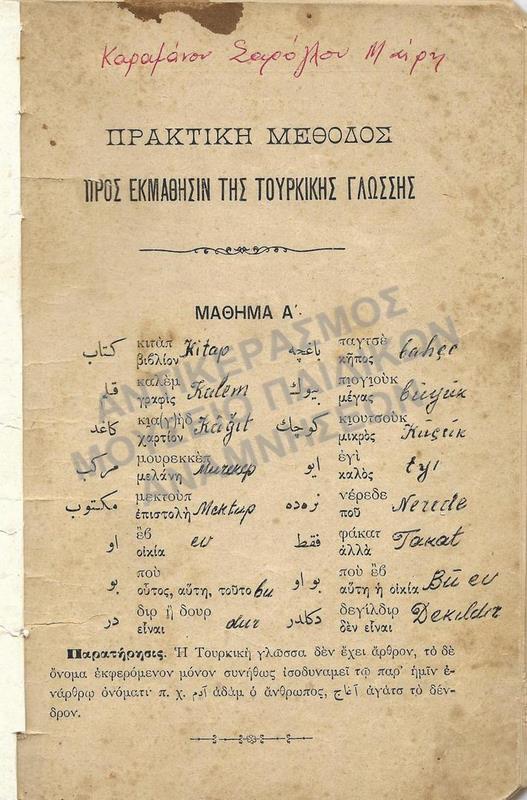 ΠΡΑΚΤΙΚΗ ΜΕΘΟΔΟΣ ΠΡΟΣ ΕΚΜΑΘΗΣΙΝ ΤΗΣ ΤΟΥΡΚΙΚΗΣ ΓΛΩΣΣΗΣ
