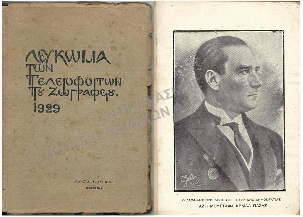 ΛΕΥΚΩΜΑ ΤΩΝ ΤΕΛΕΙΟΦΟΙΤΩΝ ΤΟΥ ΖΩΓΡΑΦΕΙΟΥ, ΚΩΝΣΤΑΝΤΙΝΟΥΠΟΛΗ 1929