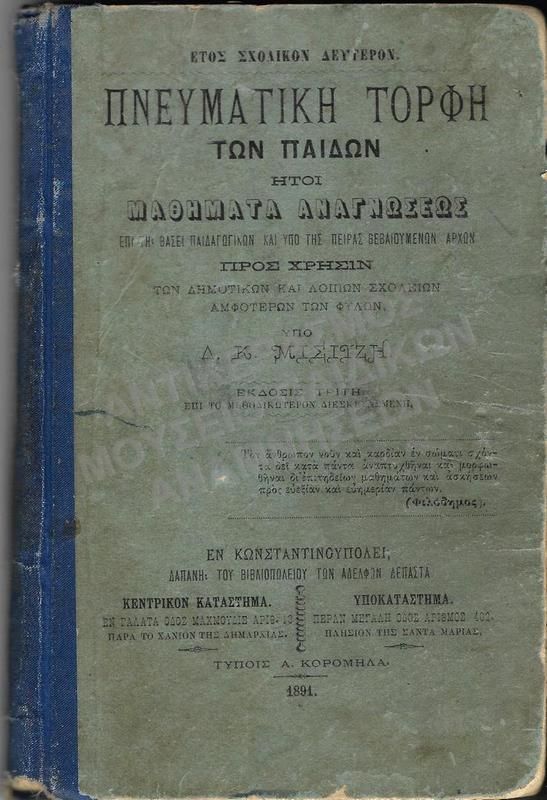 ΠΝΕΥΜΑΤΙΚΗ ΤΟΡΦΗ ΤΩΝ ΠΑΙΔΙΩΝ ΗΤΟΙ ΜΑΘΗΜΑΤΑ ΑΝΑΓΝΩΣΕΩΣ, ΚΩΝΣΤΑΝΤΙΝΟΥΠΟΛΗ  1891