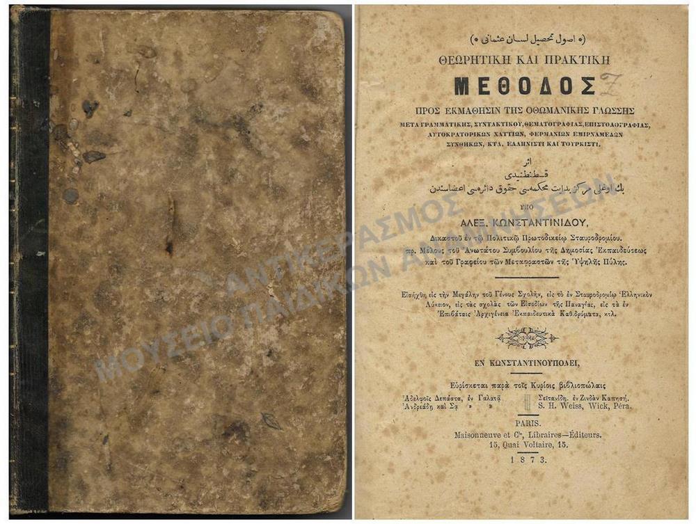 ΘΕΩΡΗΤΙΚΗ ΚΑΙ ΠΡΑΚΤΙΚΗ ΜΕΘΟΔΟΣ ΠΡΟΣ ΕΚΜΑΘΗΣΙΝ ΤΗΣ ΟΘΩΜΑΝΙΚΗΣ ΓΛΩΣΣΗΣ, ΕΝ ΚΩΝΣΤΑΝΤΙΝΟΥΠΟΛΕΙ 1873