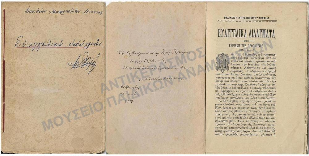 ΕΥΑΓΓΕΛΙΚΑ ΔΙΔΑΓΜΑΤΑ ΒΑΣΙΛΕΙΟΥ ΜΗΤΡΟΠΟΛΙΤΟΥ ΝΙΚΑΙΑΣ, 1917 