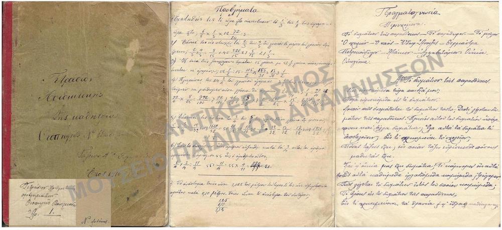 ΤΕΤΡΑΔΙΟ ΑΡΙΘΜΗΤΙΚΗΣ ΚΑΙ ΠΑΤΡΙΔΟΓΝΩΣΙΑΣ ΤΗΣ ΜΑΘΗΤΡΙΑΣ ΤΟΥ ΖΑΠΠΕΙΟΥ ΠΑΡΘΕΝΑΓΩΓΕΙΟΥ ΒΑΣΙΛΕΙΑΔΟΥ ΘΕΟΠΗΓΗΣ-ΘΕΟΠΟΥΛΑΣ, 1916 