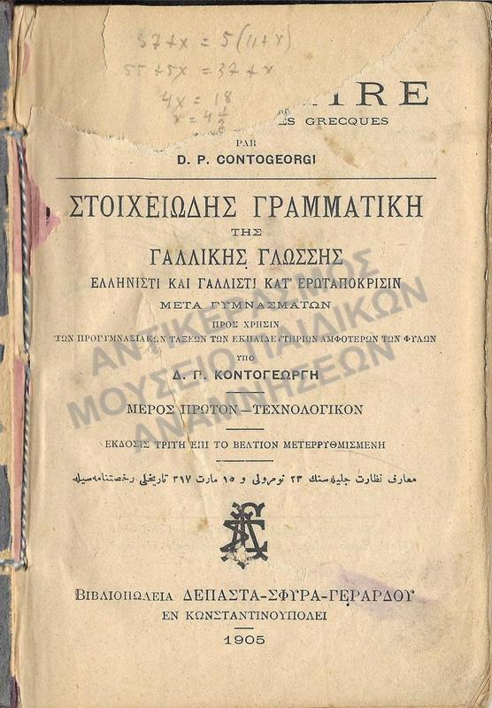 ΣΤΟΙΧΕΙΩΔΗΣ ΓΡΑΜΜΑΤΙΚΗ ΤΗΣ ΓΑΛΛΙΚΗΣ ΓΛΩΣΣΗΣ, ΕΝ ΚΩΝΣΤΑΝΤΙΝΟΥΠΟΛΕΙ 1905