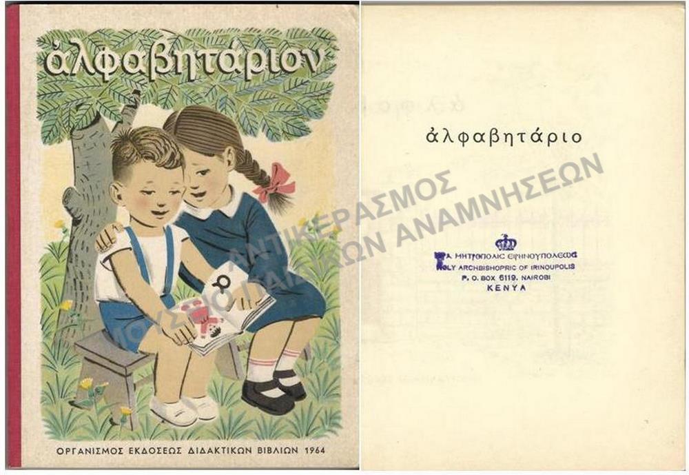 ΑΛΦΑΒΗΤΑΡΙΟΝ ΤΗΣ ΙΕΡΑΣ ΜΗΤΡΟΠΟΛΙΣ ΕΙΡΗΝΟΥΠΟΛΕΩΣ ΓΙΑ ΤΑ ΣΧΟΛΕΙΑ ΤΗΣ ΙΕΡΑΠΟΣΤΟΛΗΣ, 1964