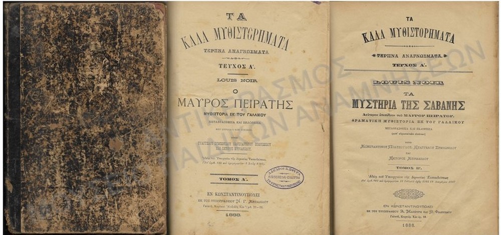 ΤΑ ΚΑΛΑ ΜΥΘΙΣΤΟΡΗΜΑΤΑ, ΤΕΡΠΝΑ ΑΝΑΓΝΩΣΜΑΤΑ, Ο ΜΑΥΡΟΣ ΠΕΙΡΑΤΗΣ ΚΑΙ ΤΑ ΜΥΣΤΗΡΙΑ ΤΗΣ ΣΑΒΑΝΗΣ, ΚΩΝΣΤΑΝΤΙΝΟΥΠΟΛΗ 1888 
