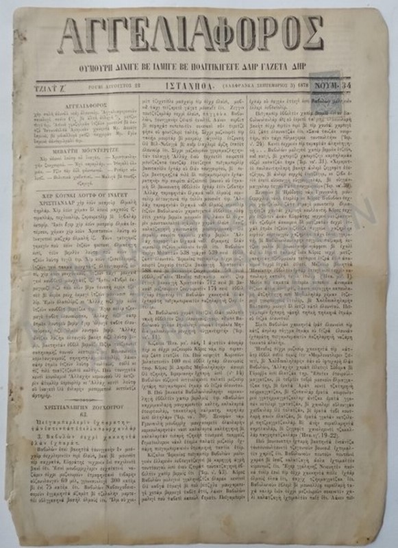 ΚΑΡΑΜΑΝΛΙΔΙΚΗ ΕΦΗΜΕΡΙΔΑ «ΑΓΓΕΛΙΟΦΟΡΟΣ», ΙΣΤΑΝΠΟΛ, ΤΕΥΧΟΣ 34, 1878