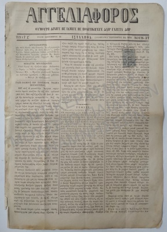ΚΑΡΑΜΑΝΛΙΔΙΚΗ ΕΦΗΜΕΡΙΔΑ «ΑΓΓΕΛΙΟΦΟΡΟΣ», ΙΣΤΑΝΠΟΛ, ΤΕΥΧΟΣ 37, 1878