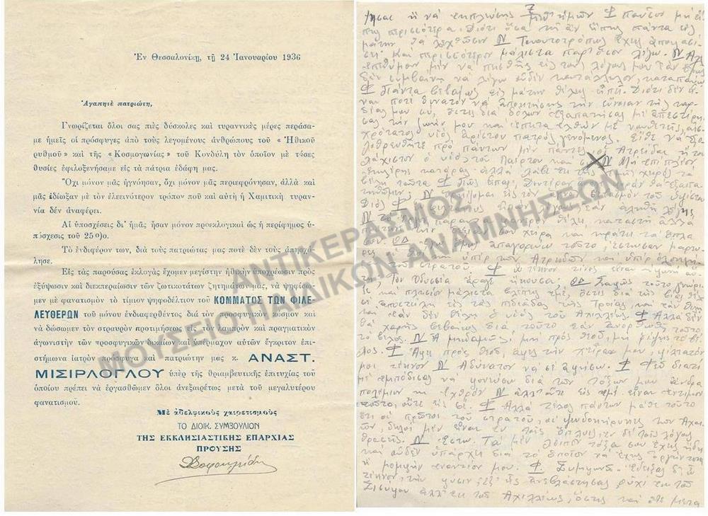 ΣΗΜΕΙΩΣΕΙΣ ΣΕ ΕΝΤΥΠΟ ΤΟΥ ΔΙΟΙΚΗΤΙΚΟΥ ΣΥΜΒΟΥΛΙΟΥ ΤΗΣ ΕΚΚΛΗΣΙΑΣΤΙΚΗΣ ΕΠΑΡΧΙΑΣ ΠΡΟΥΣΗΣ, ΣΤΟ ΟΠΟΙΟ ΟΙ ΠΡΟΣΦΥΓΕΣ ΕΝΑΝΤΙΟΝΩΝΤΑΙ ΣΤΟ ΚΟΝΔΥΛΗ ΚΑΙ ΕΠΙΚΑΛΟΥΝ ΣΕ ΕΞΥΨΩΣΗ ΤΟΥ ΚΟΜΜΑΤΟΣ ΤΩΝ ΦΙΛΕΛΕΥΘΕΡΩΝ,  1936 