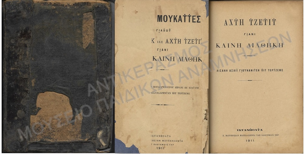 ΚΑΡΑΜΑΝΛΙΔΙΚΟ ΒΙΒΛΙΟ - ΚΑΙΝΗ ΔΙΑΘΗΚΗ, ΕΚΔΟΣΗ ΚΩΝΣΤΑΝΤΙΝΟΥΠΟΛΕΩΣ, 1911
