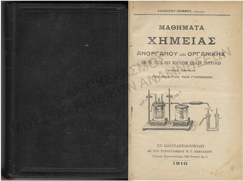 ΜΑΘΗΜΑΤΑ ΧΗΜΕΙΑΣ ΑΝΟΡΓΑΝΟΥ ΚΑΙ ΟΡΓΑΝΙΚΗΣ ΕΠΙ ΤΗ ΒΑΣΕΙ ΤΩΝ ΝΕΩΤΑΤΩΝ ΕΙΔΙΚΩΝ ΣΥΓΓΡΑΦΩΝ, ΠΡΟΣ ΧΡΗΣΙΝ ΤΩΝ ΜΑΘΗΤΩΝ ΤΩΝ ΓΥΜΝΑΣΙΩΝ, ΚΩΝΣΤΑΝΤΙΝΟΥΠΟΛΗ 1910