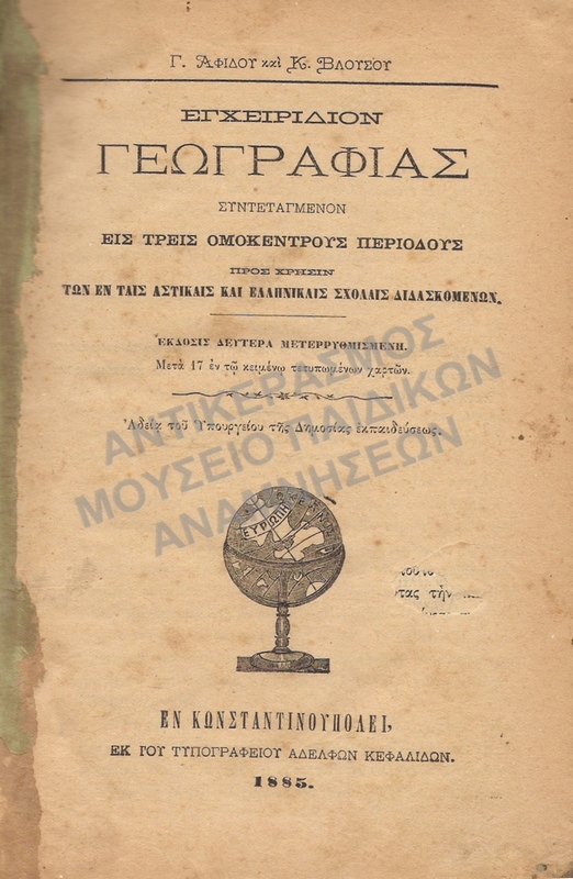 ΓΕΩΓΡΑΦΙΑ 1885, ΚΩΝΣΤΑΝΤΙΝΟΥΠΟΛΗ
