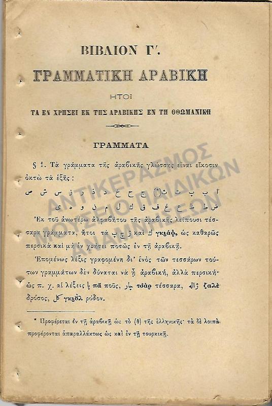 ΓΡΑΜΜΑΤΙΚΗ ΑΡΑΒΙΚΗ ΠΑΥΛΑΚΗ ΜΕΛΙΤΟΠΟΥΛΟΥ ΚΑΘΗΓΗΤΟΥ ΤΩΝ ΤΟΥΡΚΙΚΩΝ ΓΙΑ ΤΟΥΣ ΜΑΘΗΤΕΣ ΤΩΝ ΑΞΕΧΑΣΤΩΝ ΠΑΤΡΙΔΩΝ, 1907