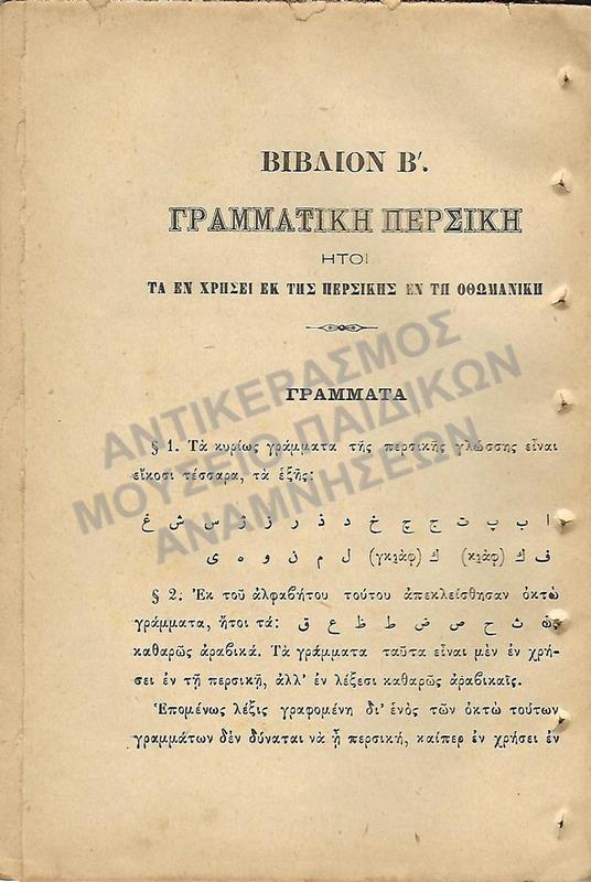 ΓΡΑΜΜΑΤΙΚΗ ΠΕΡΣΙΚΗ ΠΑΥΛΑΚΗ ΜΕΛΙΤΟΠΟΥΛΟΥ ΚΑΘΗΓΗΤΟΥ ΤΩΝ ΤΟΥΡΚΙΚΩΝ ΓΙΑ ΤΟΥΣ ΜΑΘΗΤΕΣ ΤΩΝ ΑΞΕΧΑΣΤΩΝ ΠΑΤΡΙΔΩΝ, 1907