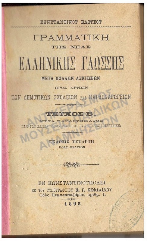 ΓΡΑΜΜΑΤΙΚΗ ΤΗΣ ΝΕΑΣ ΕΛΛΗΝΙΚΗΣ ΓΛΩΣΣΗΣ, ΚΩΝΣΤΑΝΤΙΝΟΥΠΟΛΗ 1895