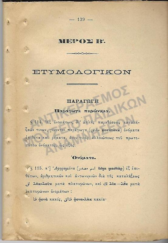 ΓΡΑΜΜΑΤΙΚΗ ΤΟΥΡΚΙΚΗΣ ΓΛΩΣΣΑΣ 1907, ΜΕΡΟΣ Β΄, ΕΤΥΜΟΛΟΓΙΚΟ
