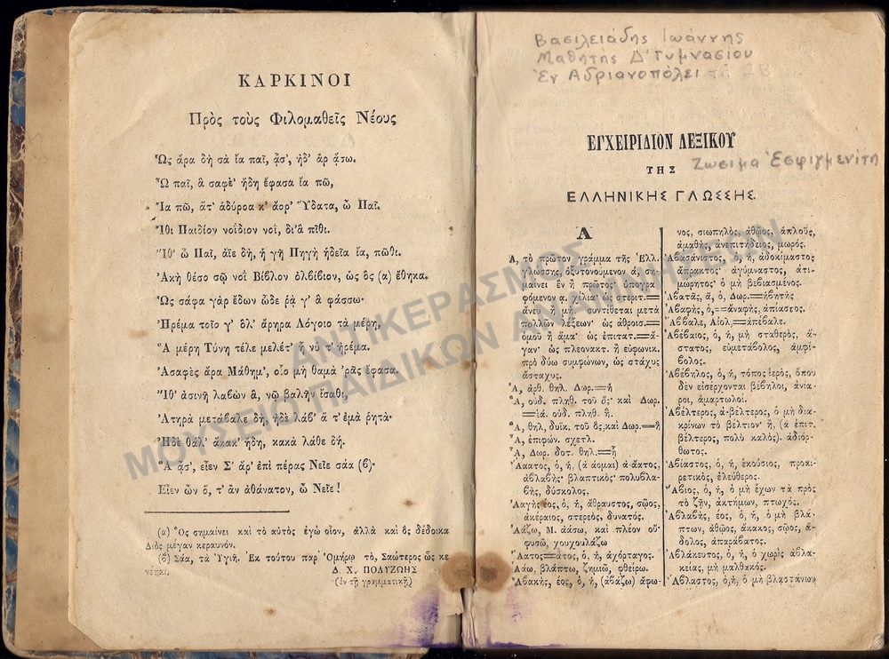 ΕΓΧΕΙΡΙΔΙΟ ΛΕΞΙΚΟΥ ΕΛΛΗΝΙΚΗΣ ΓΛΩΣΣΑΣ, ΓΥΜΝΑΣΙΟΥ ΑΔΡΙΑΝΟΥΠΟΛΗΣ