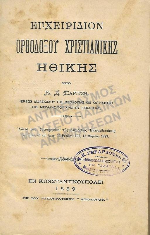 ΕΓΧΕΙΡΙΔΙΟΝ ΟΡΘΟΔΟΞΟΥ ΧΡΙΣΤΙΑΝΙΚΗΣ ΗΘΙΚΗΣ, ΚΩΝΣΤΑΝΤΙΝΟΥΠΟΛΗ 1889