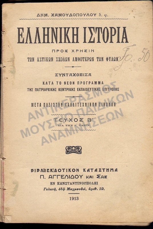 ΕΛΛΗΝΙΚΗ ΙΣΤΟΡΙΑ 1913, ΚΩΝΣΤΑΝΤΙΝΟΥΠΟΛΗ, ΤΗΣ ΜΑΘΗΤΡΙΑΣ ΧΡΥΣΗΣ Γ. ΣΥΡΜΑ ΕΤΟΥΣ 1919