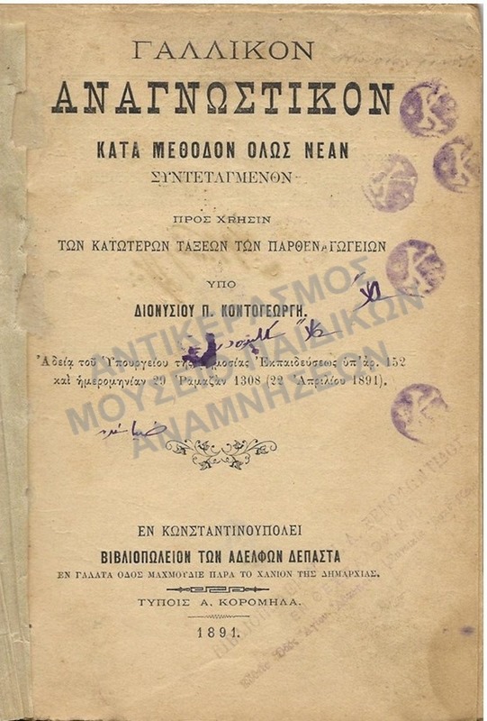 ΓΑΛΛΙΚΟΝ ΑΝΑΓΝΩΣΤΙΚΟΝ, ΚΩΝΣΤΑΝΤΙΝΟΥΠΟΛΗ 1891