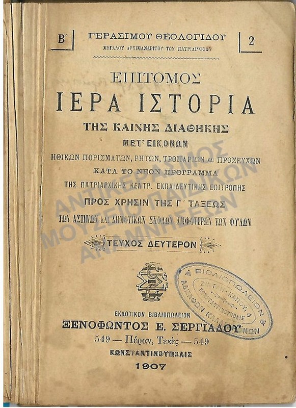 ΕΠΙΤΟΜΟΣ ΙΕΡΑ ΙΣΤΟΡΙΑ, ΚΩΝΣΤΑΝΤΙΝΟΥΠΟΛΗ 1907