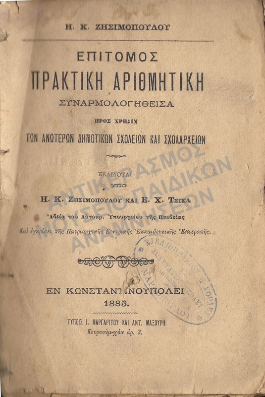 ΕΠΙΤΟΜΟΣ ΠΡΑΚΤΙΚΗ ΑΡΙΘΜΗΤΙΚΗ 1885, ΚΩΝΣΤΑΝΤΙΝΟΥΠΟΛΗ