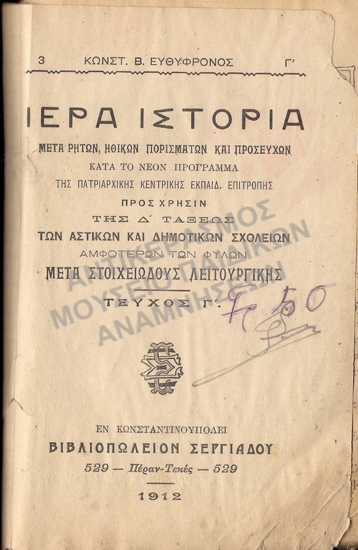 ΙΕΡΑ ΙΣΤΟΡΙΑ 1912, ΚΩΝΣΤΑΝΤΙΝΟΥΠΟΛΗ, ΧΡΥΣΗΣ Γ. ΣΥΡΜΑ