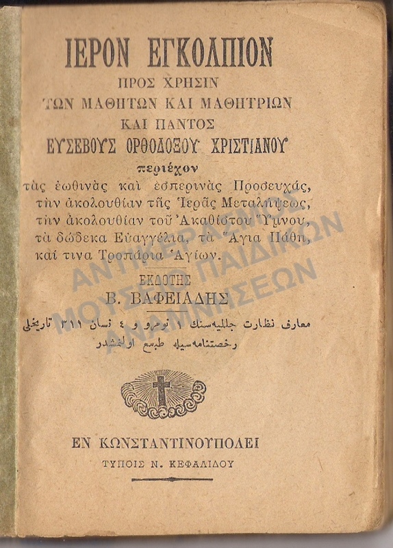 ΙΕΡΟΝ ΕΓΚΟΜΙΟΝ -ΚΩΝΣΤΑΝΤΙΝΟΥΠΟΛΗ