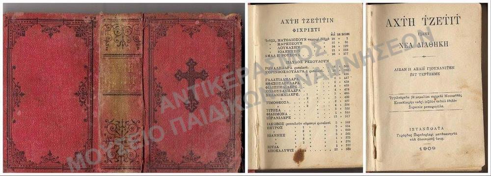 ΚΑΡΑΜΑΝΛHΔΙΚΟ ΕΥΑΓΓΕΛΙΟ 1909
