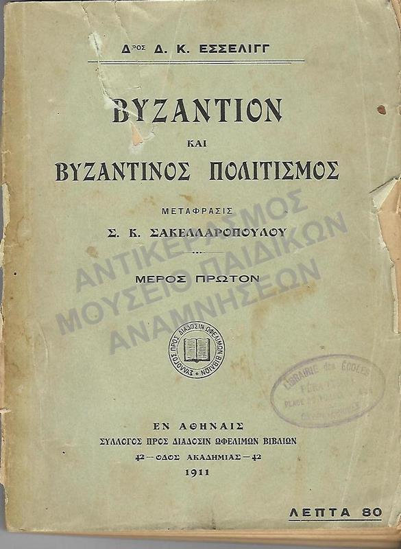 ΒΥΖΑΝΤΙΟ ΚΑΙ ΒΥΖΑΝΤΙΝΟΣ ΠΟΛΙΤΙΣΜΟΣ,ΜΕΡΟΣ ΠΡΩΤΟΝ, ΒΙΒΛΙΟ ΑΠΌ ΤΟ ΚΕΝΤΡΙΚΟΝ ΠΑΡΘΕΝΑΓΩΓΕΙΟΝ ΣΤΑΥΡΟΔΡΟΜΙΟΥ, 1911