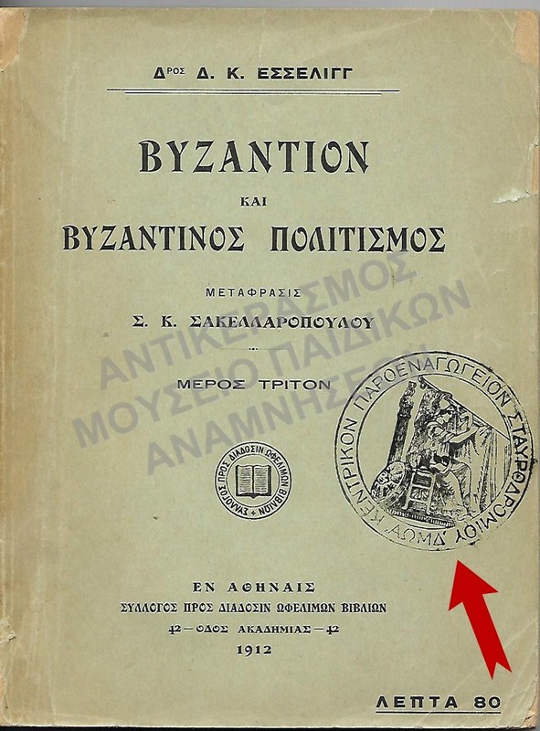 ΒΥΖΑΝΤΙΟ ΚΑΙ ΒΥΖΑΝΤΙΝΟΣ ΠΟΛΙΤΙΣΜΟΣ,ΜΕΡΟΣ ΤΡΙΤΟΝ, ΒΙΒΛΙΟ ΑΠΌ ΤΟ ΚΕΝΤΡΙΚΟΝ ΠΑΡΘΕΝΑΓΩΓΕΙΟΝ ΣΤΑΥΡΟΔΡΟΜΙΟΥ, 1912