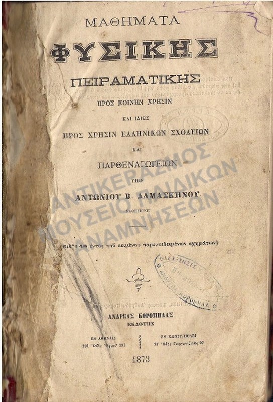 ΜΑΘΗΜΑΤΑ ΦΥΣΙΚΗΣ ΠΕΙΡΑΜΑΤΙΚΗΣ 1873 ΑΘΗΝΑ- ΚΩΝΣΤΑΝΤΙΝΟΥΠΟΛΗ